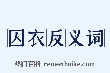 囚衣反义词是什么意思的图片